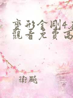 变形金刚4在线观看免费高清完整
