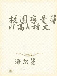 校园恋爱簿【1v1高h甜文
