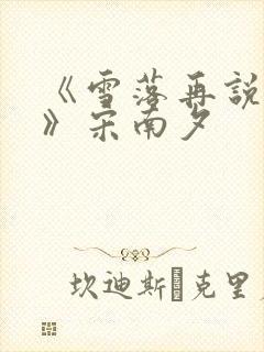 《雪落再说爱你》宋南夕