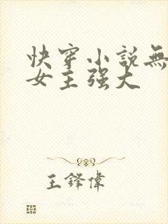 快穿小说无cp女主强大