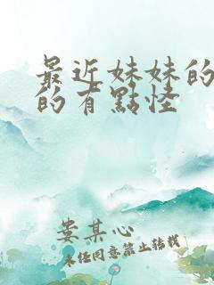 最近妹妹的样子的有点怪