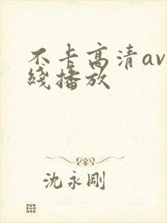 不卡高清av在线播放