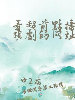 看超前点播的电视剧的网址