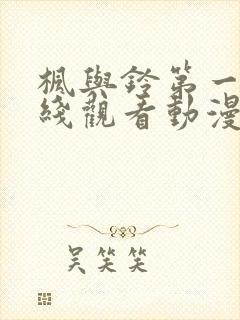 枫与铃第一季在线观看动漫