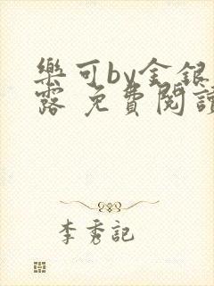 乐可by金银花露 免费阅读全文在线阅