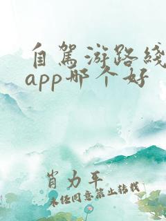 自驾游路线规划app哪个好
