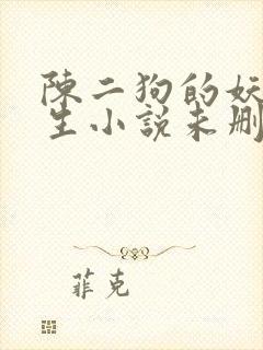陈二狗的妖孽人生小说未删减