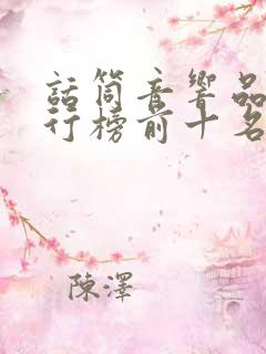 话筒音响品牌排行榜前十名