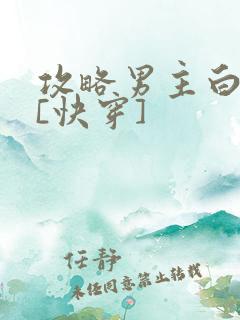 攻略男主白月光[快穿]