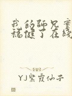 我的师兄实在太稳健了在线阅读