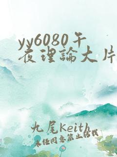 yy6080午夜理论大片久久精品