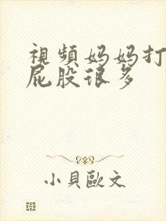 视频妈妈打小孩屁股很多