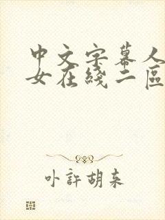 中文字幕人妻熟女在线二区