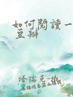 如何阅读一本书 豆瓣