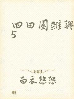 四田园杂兴其25