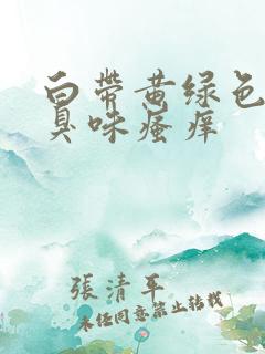 白带黄绿色有腥臭味瘙痒