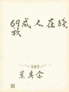 69成人在线播放
