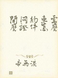 开网约车需要什么证件怎么办理要多少钱