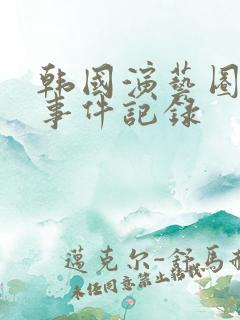 韩国演艺圈悲惨事件记录