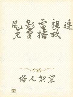 风影电视连续剧免费播放 风影电视连续剧免费播放