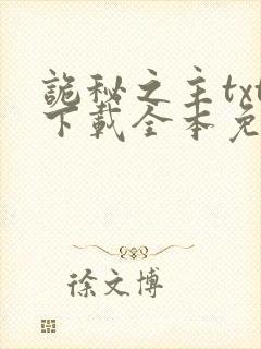 诡秘之主txt下载全本免费