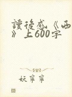 读后感《西游记》上600字