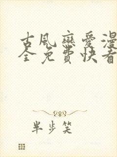 古风恋爱漫画大全免费快看漫画