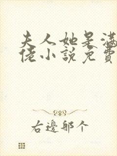 夫人她是满级大佬小说免费听书