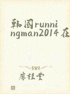 韩国runningman2014在线观看全集