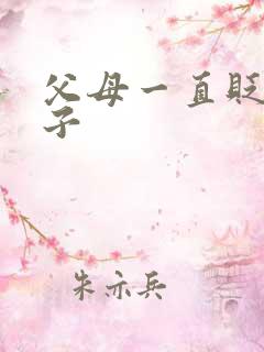 父母一直贬低孩子