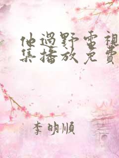 他过野电视剧全集播放免费观看