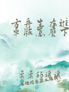 方舟生存进化安卓版怎么下
