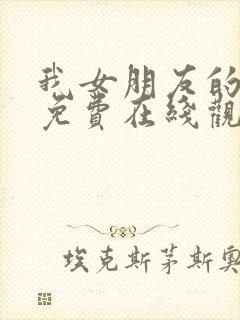 我女朋友的妈妈免费在线观看