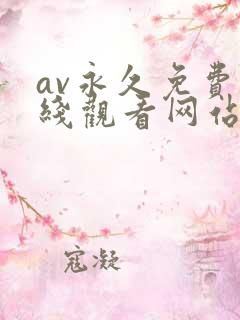 av永久免费在线观看网站 av永久免费在线观看网站