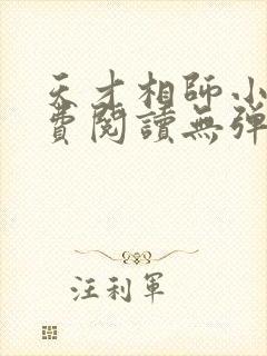 天才相师小说免费阅读无弹窗
