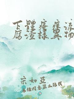 下体瘙痒流出豆腐渣样异物