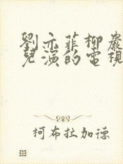 刘亦菲柳岩林允儿演的电视剧