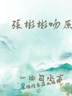 张彬彬吻原声
