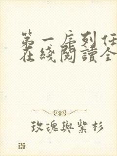 第一序列任小粟在线阅读全文免费