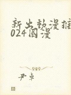 新出动漫推荐2024国漫 新出动漫推荐2024国漫