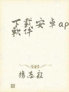 下载安卓app软件