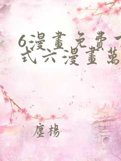 6漫画免费下拉式六漫画万渣朝凰