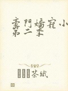 豪门娇宠小甜妻第二季