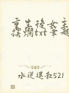 重生后女主只想摆烂txt笔趣阁
