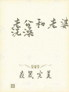 老公和老婆一起洗澡