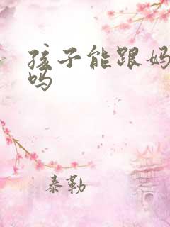 孩子能跟妈妈姓吗