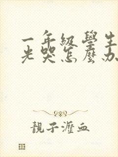 一年级学生厌学光哭怎么办