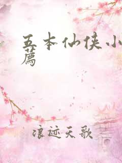 五本仙侠小说推荐