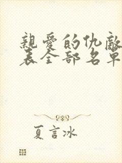 亲爱的仇敌演员表全部名单