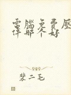 电脑免费压缩软件哪个好